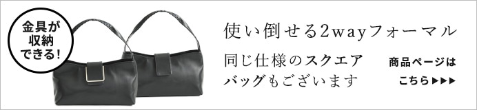 金具が完全に隠せる2wayフォーマルバッグ(スクエアタイプ)はコチラ