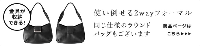 金具が完全に隠せる2wayフォーマルバッグ(ラウンドタイプ)はコチラ