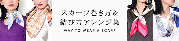 スカーフの巻き方・結び方アレンジ集のページへ