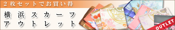 横浜スカーフのアウトレット通販と販売はこちらから