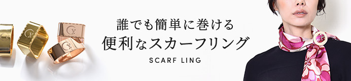 スカーフリング販売ページはコチラ