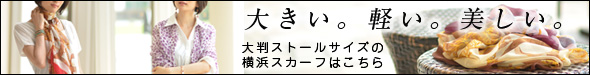 超大判 ストールサイズの横浜スカーフはこちらから