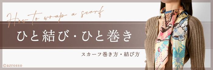 スカーフの巻き方、結び方アレンジ集　ひと結び・ひと巻き