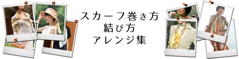 スカーフの巻き方と結び方 スカーフリングの使い方27種 シンフーライフ