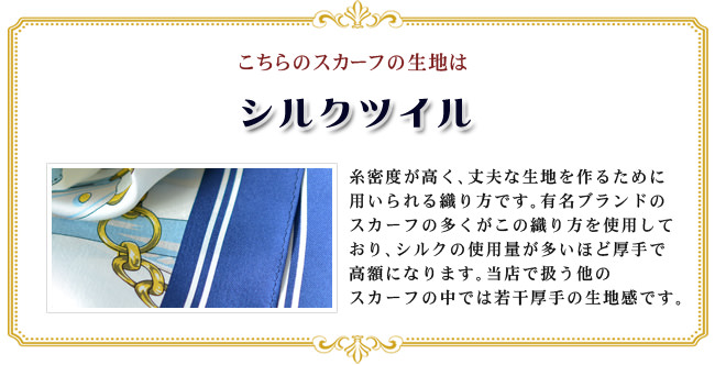 こちらの横浜スカーフの生地はシルクツイル