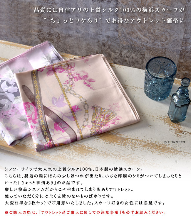 訳ありアウトレット】【2枚セット】横浜スカーフ 日本製高級シルク100%