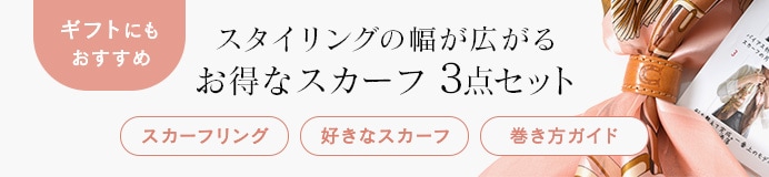 スカーフ初めてセット販売ページはコチラ