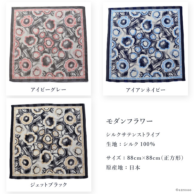 モダンフラワー サテン シルクスカーフ 日本製 横浜スカーフ 花柄 レトロ柄 大判 かっこいい おしゃれ