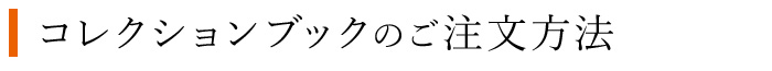 ご注文方法