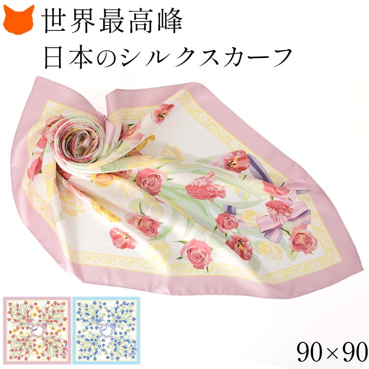 チューリップローズ 横浜スカーフ シルクツイル 花柄 日本製 ピンク ブルー シルクスカーフ 大判 スカーフ 正方形 シルク100％