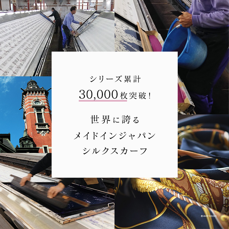 世界に誇るメイドインジャパンシルクスカーフ