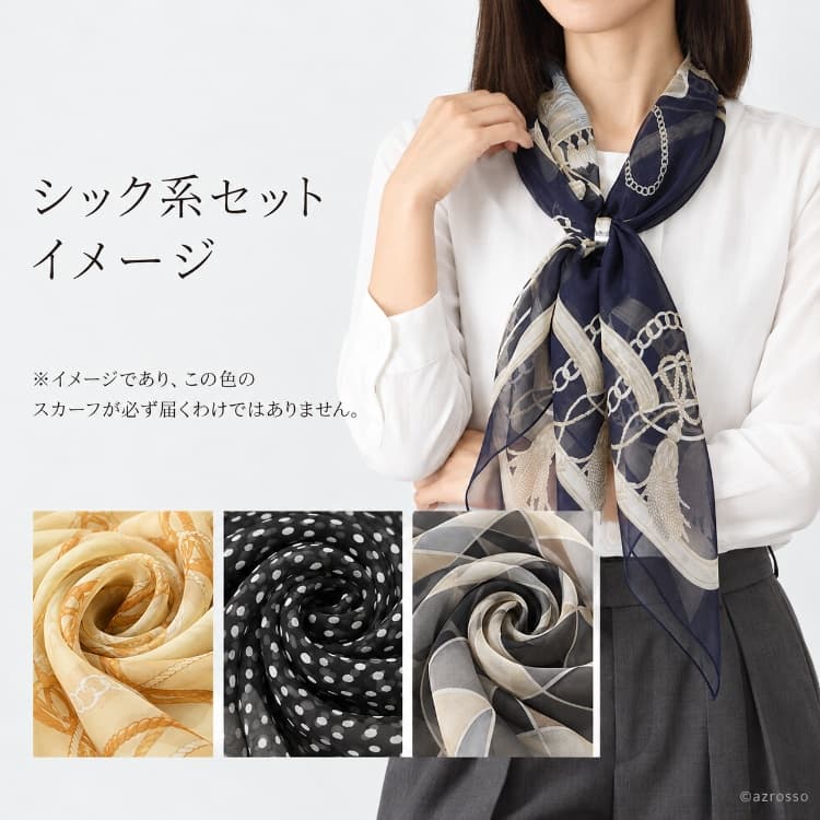シック系のスカーフ見本