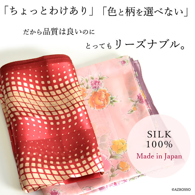 色柄は選べないけど日本製のシルク100％スカーフが安く購入できる