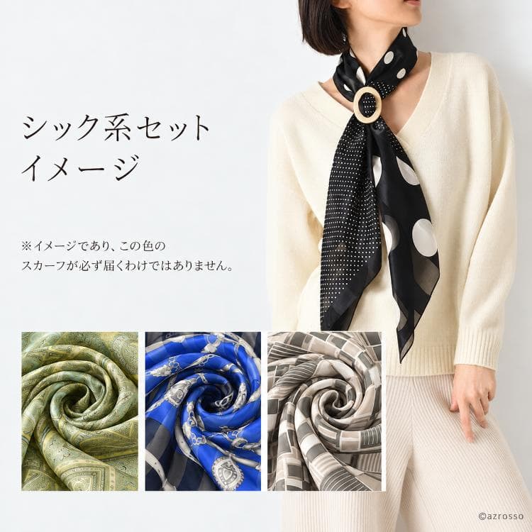 シック系のスカーフ見本