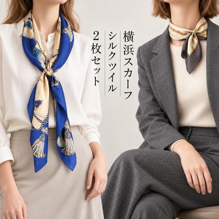 横浜スカーフアウトレット シルクツイル 大判とミニ2枚セット