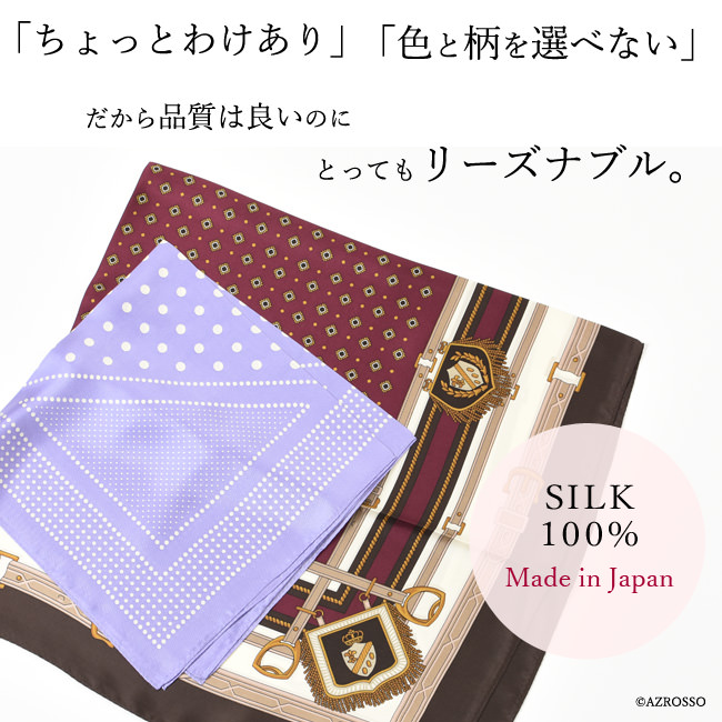 色柄は選べないけど日本製のシルク100％スカーフが安く購入できる