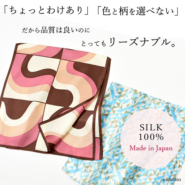 色柄は選べないけど日本製の長方形シルクスカーフが安く購入できる