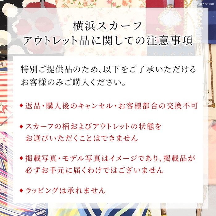 横浜スカーフ　アウトレット品に関しての注意事項