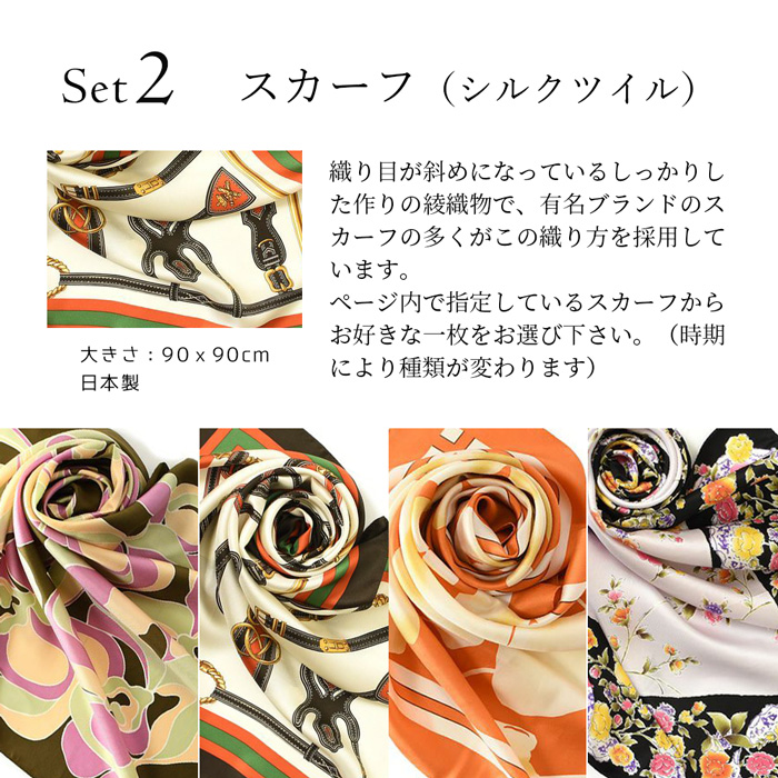 セット2：シルクスカーフ