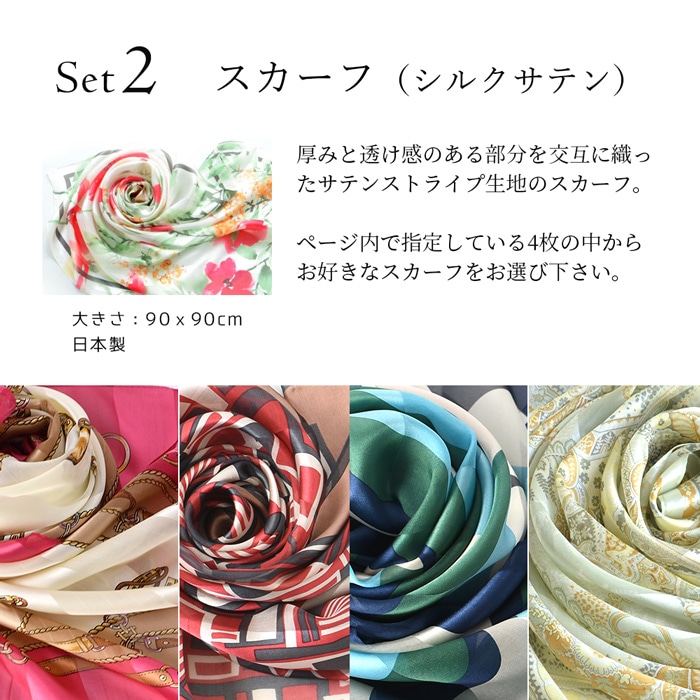 セット2：シルクスカーフ
