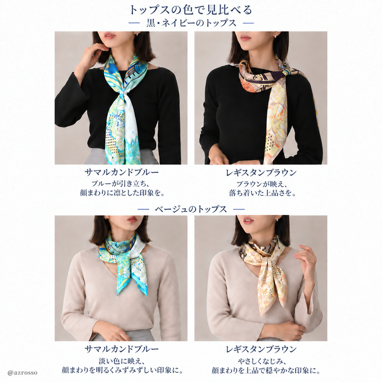 トップスの色でスカーフの印象を見比べる