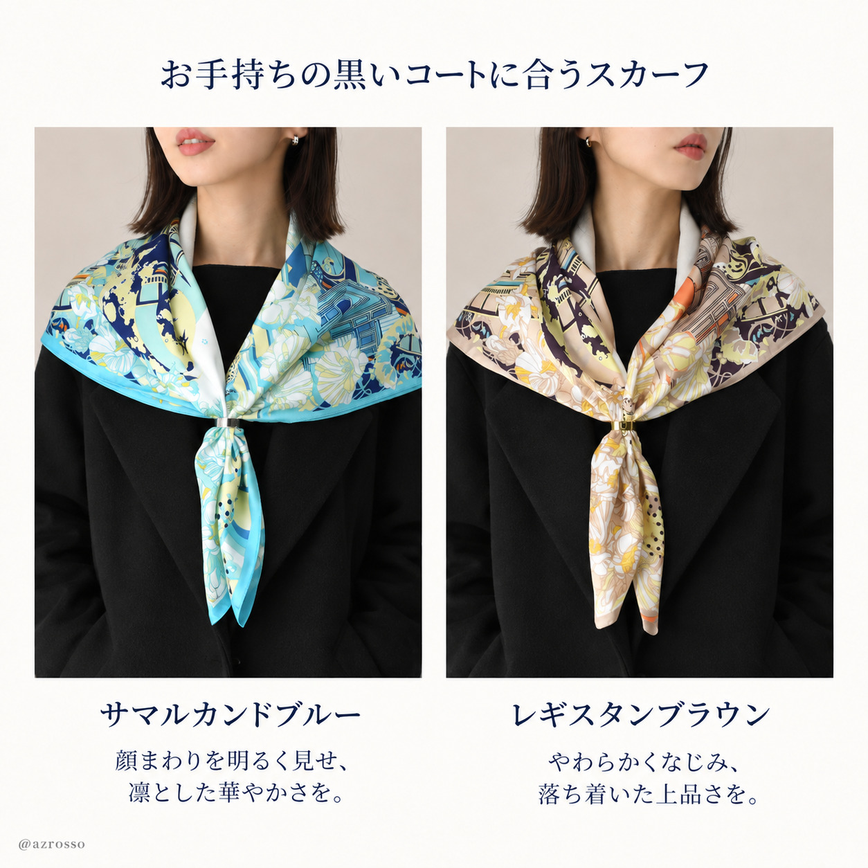 お手持ちの黒いコートに合うスカーフ