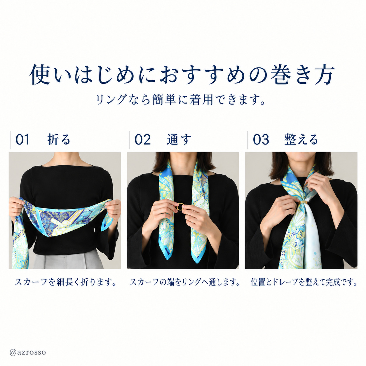 使いはじめにおすすめのスカーフの巻き方