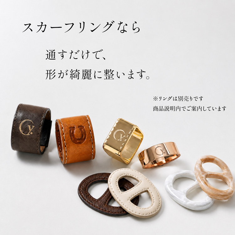 通すだけで形が綺麗に整うスカーフリング紹介画像