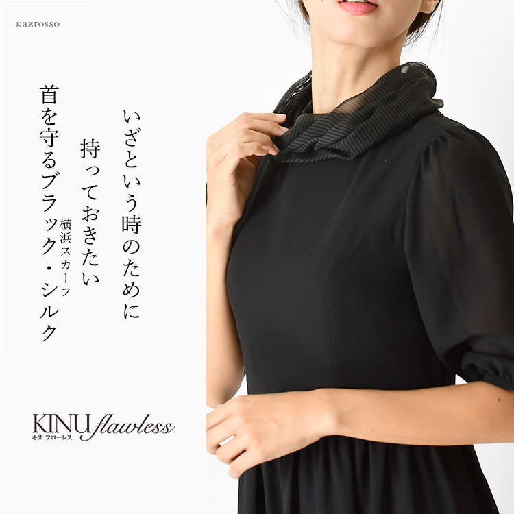 横浜スカーフブランドKINU flawless(キヌ フローレス)のスヌードのように頭からかぶるだけで簡単装着出来るリングタイプの冠婚葬祭に便利なシルクスカーフ