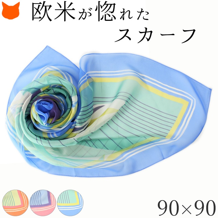 横浜スカーフ エンジェルフィッシュ スカーフ シルク 大判 90cm 正方形 シルク100% 日本製