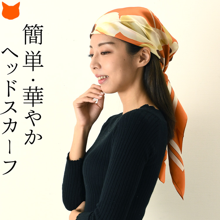 ヘッドスカーフ 頭に巻くシルクスカーフ 横浜スカーフ 日本製 ブランド キヌフローレス グランドポピー