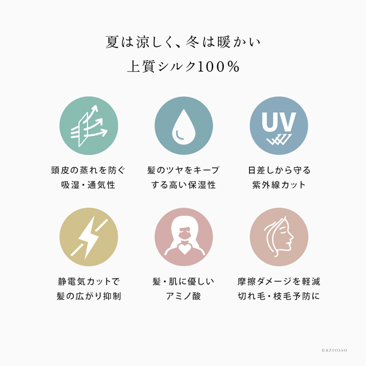 夏は涼しく、冬は暖かい上質シルク100%