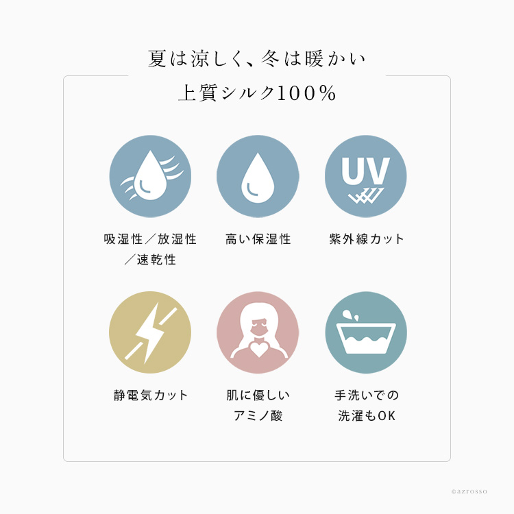 夏は涼しく、冬は暖かい上質シルク100%