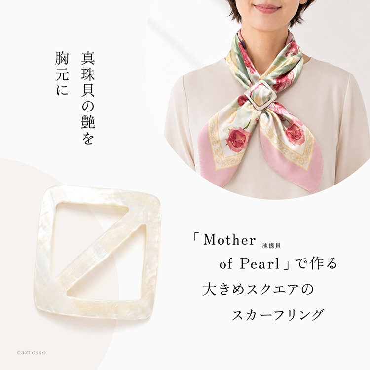 天然真珠でつくる大きめスクエアのスカーフリング。日本製の高級スカーフ留めを使用する大人の女性