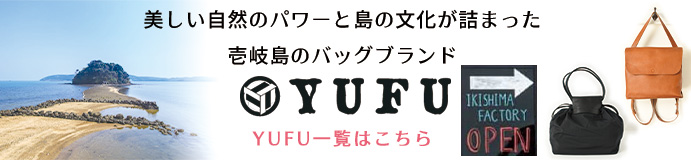 壱岐島発レザーブランド YUFU(ユフ)のバッグ・リュック一覧はコチラ