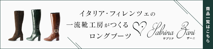 サブリナザーニ商品一覧はこちら