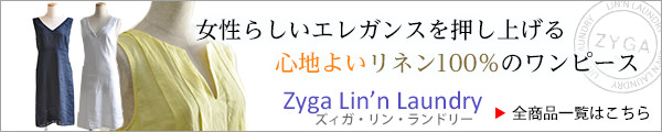 女性らしいエレガンスを押し上げる心地よいリネン100％のワンピース「ズィガ・リン・ランドリー」全商品一覧はこちら