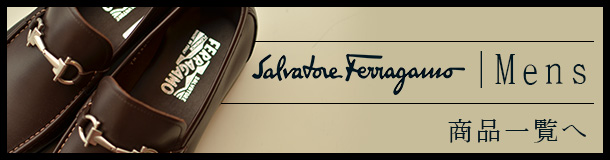 サルヴァトーレ フェラガモ[Salvatore Ferragamo]メンズ全商品一覧へ