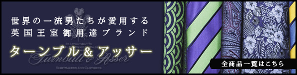 ターンブル＆アッサー一覧はコチラ