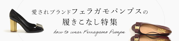 フェラガモパンプス着こなしページへ