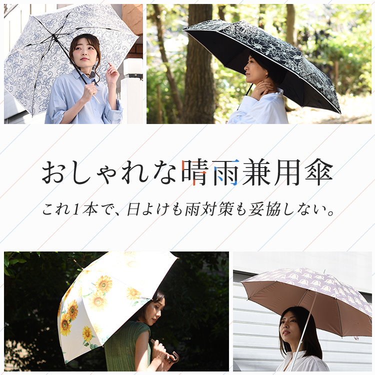おしゃれな晴雨兼用傘 ─ これ1本で、日よけも雨対策も妥協しない。