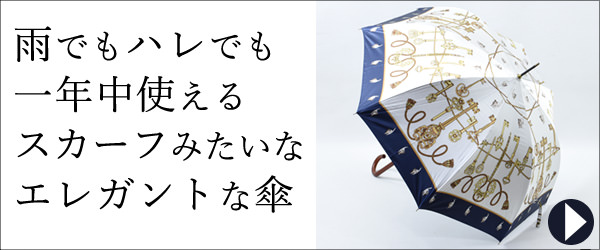 1年中使えるスカーフ柄の傘