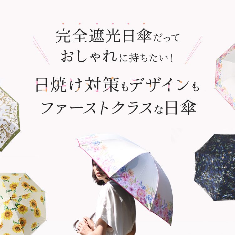 完全遮光日傘だっておしゃれに持ちたい！日焼け対策もデザインもファーストクラスな日傘