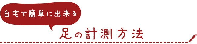 自宅で簡単にできる足の計測方法