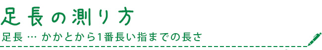 足長の測り方