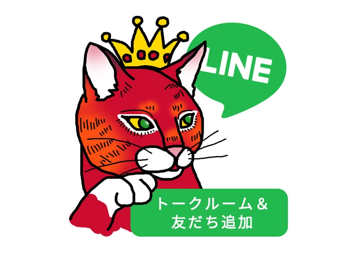 トークルーム＆お友達追加