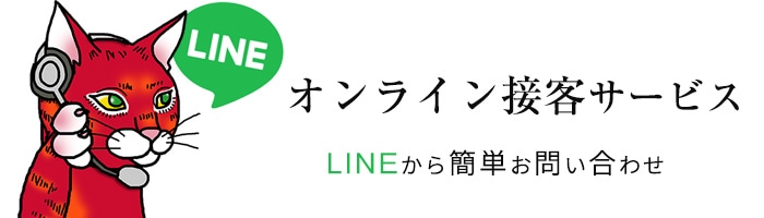 ライン無料お問い合わせ受付サービス