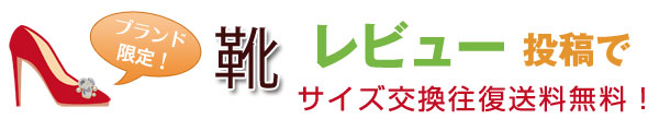 レビューで靴交換無料画像