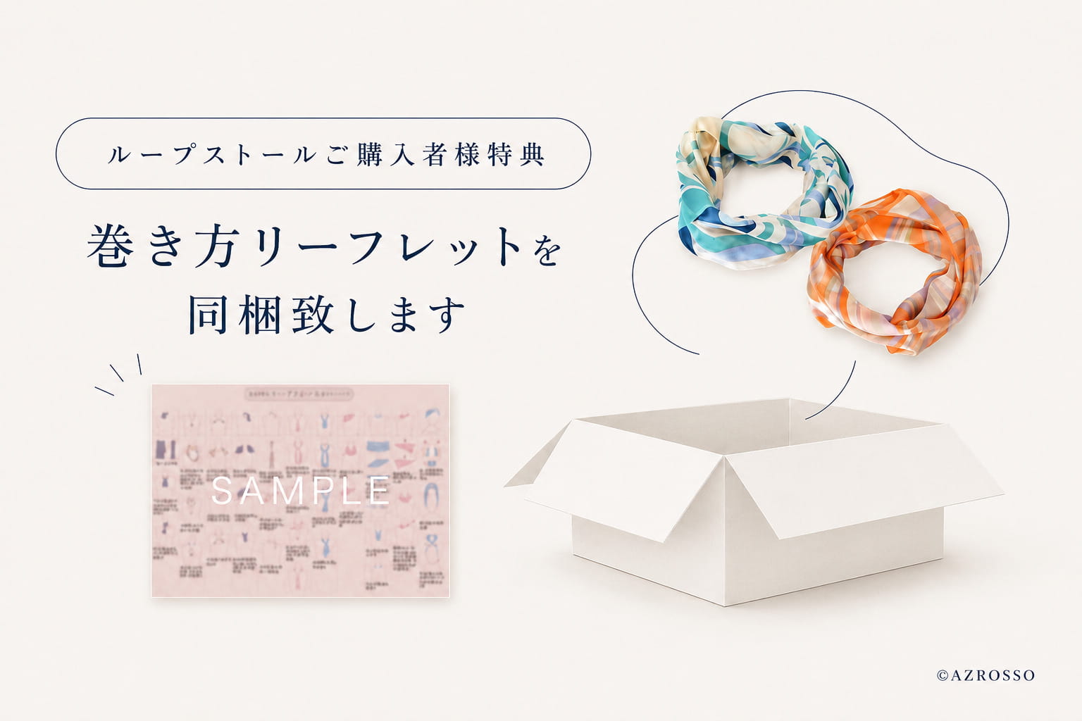 ループストールご購入者様特典 巻き方リーフレットを同梱します