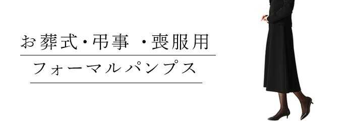 お葬式用パフォーマルパンプスの選び方